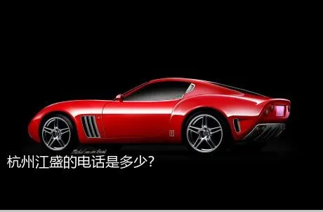 杭州江盛的电话是多少？
