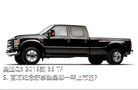 奥迪Q3 2015款 35 TFSI 百万纪念舒享型是哪一年上市的？