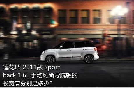 莲花L5 2011款 Sportback 1.6L 手动风尚导航版的长宽高分别是多少？