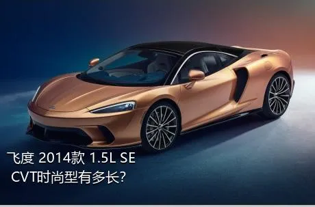飞度 2014款 1.5L SE CVT时尚型有多长？