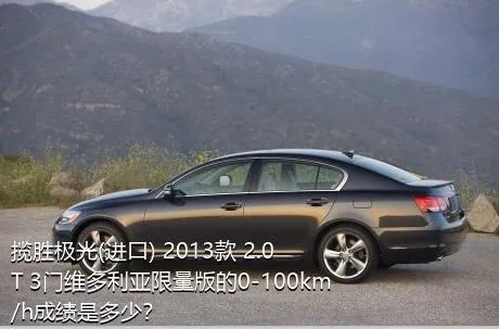 揽胜极光(进口) 2013款 2.0T 3门维多利亚限量版的0-100km/h成绩是多少？