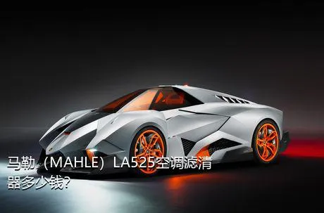 马勒（MAHLE）LA525空调滤清器多少钱？