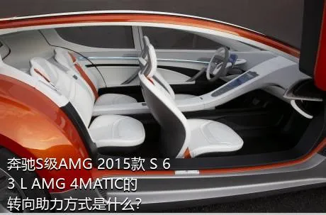奔驰S级AMG 2015款 S 63 L AMG 4MATIC的转向助力方式是什么？