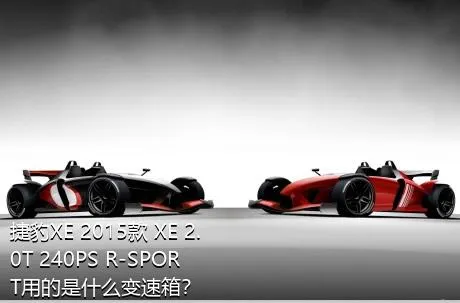 捷豹XE 2015款 XE 2.0T 240PS R-SPORT用的是什么变速箱？