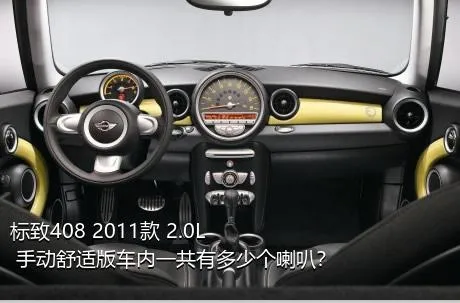 标致408 2011款 2.0L 手动舒适版车内一共有多少个喇叭？