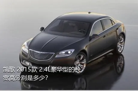 凯歌 2015款 2.4L豪华型的长宽高分别是多少？