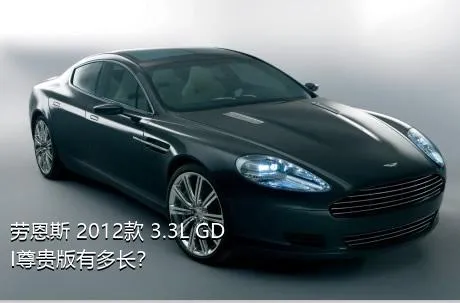 劳恩斯 2012款 3.3L GDI尊贵版有多长？