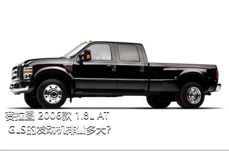 赛拉图 2006款 1.8L AT GLS的发动机排量多大？