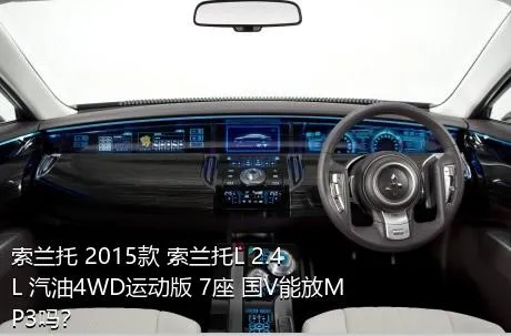 索兰托 2015款 索兰托L 2.4L 汽油4WD运动版 7座 国V能放MP3吗？