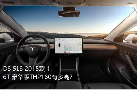 DS 5LS 2015款 1.6T 豪华版THP160有多高？