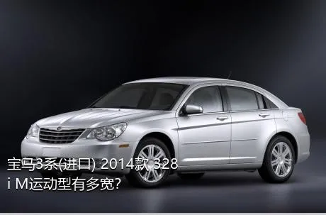 宝马3系(进口) 2014款 328i M运动型有多宽？