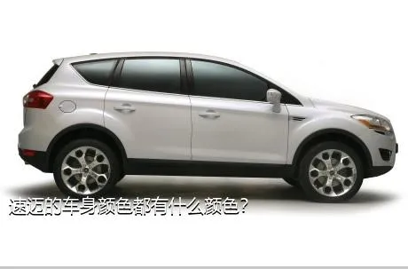 速迈的车身颜色都有什么颜色？