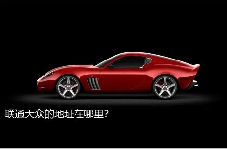 联通大众的地址在哪里？