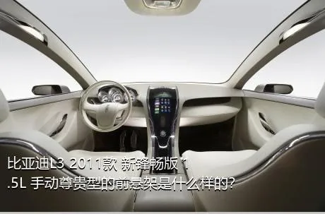 比亚迪L3 2011款 新锋畅版 1.5L 手动尊贵型的前悬架是什么样的？