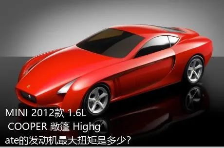 MINI 2012款 1.6L COOPER 敞篷 Highgate的发动机最大扭矩是多少？