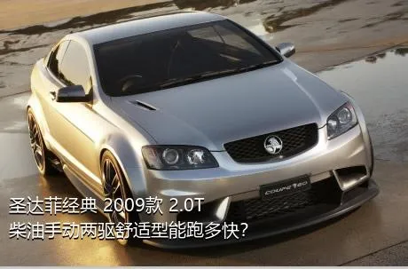 圣达菲经典 2009款 2.0T 柴油手动两驱舒适型能跑多快？