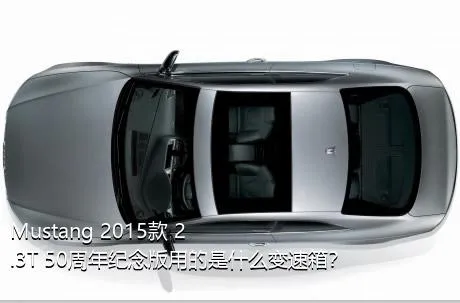 Mustang 2015款 2.3T 50周年纪念版用的是什么变速箱？
