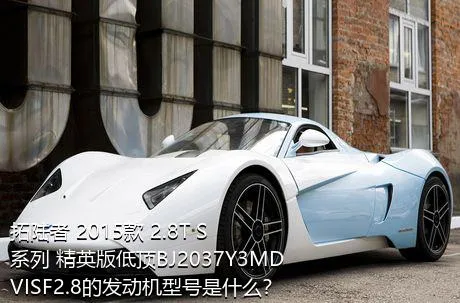拓陆者 2015款 2.8T S系列 精英版低顶BJ2037Y3MDVISF2.8的发动机型号是什么？
