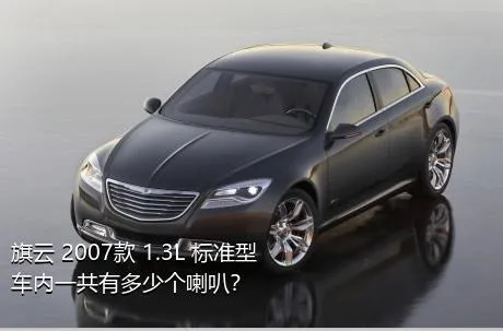 旗云 2007款 1.3L 标准型车内一共有多少个喇叭？