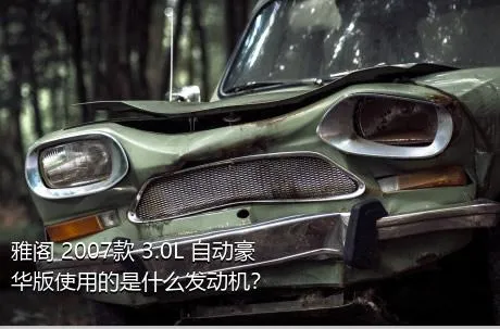 雅阁 2007款 3.0L 自动豪华版使用的是什么发动机？
