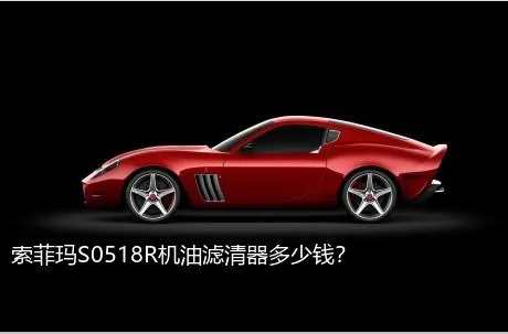 索菲玛S0518R机油滤清器多少钱？
