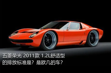 五菱荣光 2011款 1.2L舒适型的排放标准是？是欧几的车？