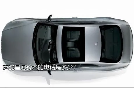 惠驰昌河铃木的电话是多少？