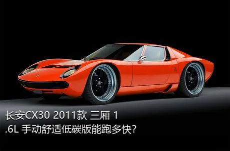 长安CX30 2011款 三厢 1.6L 手动舒适低碳版能跑多快？