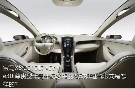宝马X5 2010款 xDrive30i尊贵型十周年纪念版的发动机进气形式是怎样的？