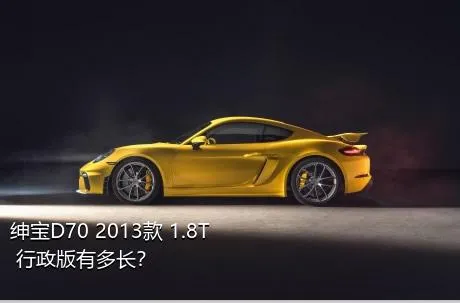 绅宝D70 2013款 1.8T 行政版有多长？