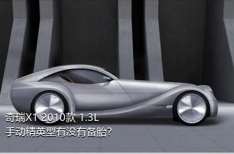 奇瑞X1 2010款 1.3L 手动精英型有没有备胎？
