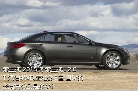索兰托 2015款 索兰托L 2.0T 汽油4WD运动版 5座 国IV的长宽高分别是多少？