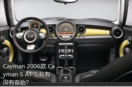 Cayman 2006款 Cayman S AT 3.4L有没有备胎？