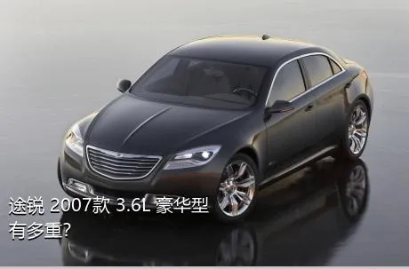 途锐 2007款 3.6L 豪华型有多重？
