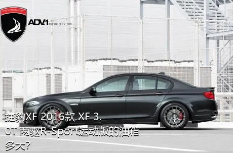 捷豹XF 2016款 XF 3.0T 两驱R-Sport运动版的油箱多大？