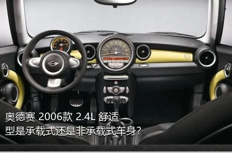 奥德赛 2006款 2.4L 舒适型是承载式还是非承载式车身？