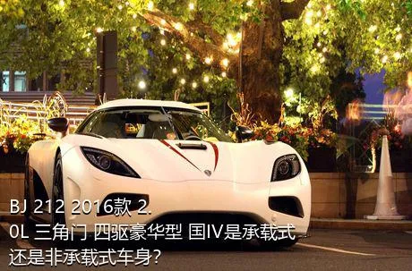 BJ 212 2016款 2.0L 三角门 四驱豪华型 国IV是承载式还是非承载式车身？
