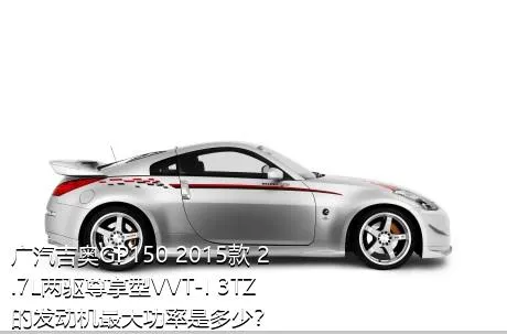 广汽吉奥GP150 2015款 2.7L两驱尊享型VVT-I 3TZ的发动机最大功率是多少？
