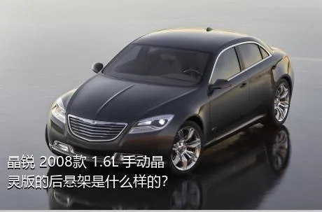 晶锐 2008款 1.6L 手动晶灵版的后悬架是什么样的？