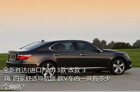 全新胜达(进口) 2013款 改款 3.0L 四驱舒适导航版 欧V车内一共有多少个喇叭？