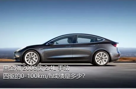 黑金刚 2006款 2.4L 手动四驱的0-100km/h成绩是多少？