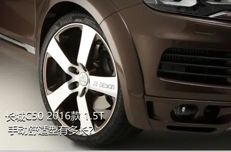 长城C50 2016款 1.5T 手动舒适型有多长？