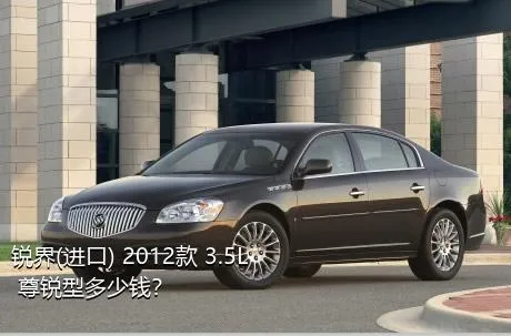 锐界(进口) 2012款 3.5L 尊锐型多少钱？
