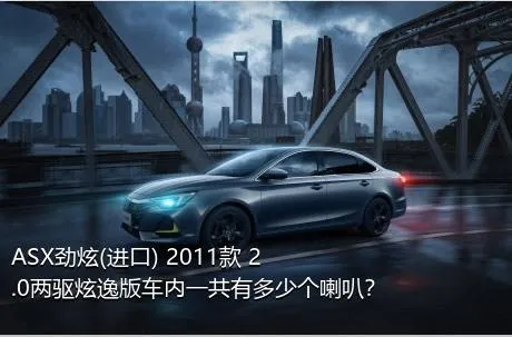 ASX劲炫(进口) 2011款 2.0两驱炫逸版车内一共有多少个喇叭？