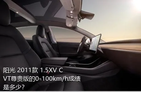 阳光 2011款 1.5XV CVT尊贵版的0-100km/h成绩是多少？