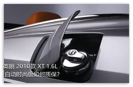 英朗 2010款 XT 1.6L 自动时尚版如何质保？