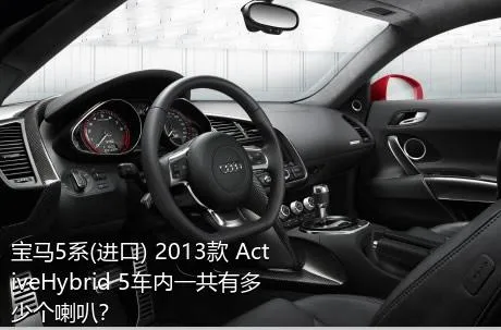 宝马5系(进口) 2013款 ActiveHybrid 5车内一共有多少个喇叭？