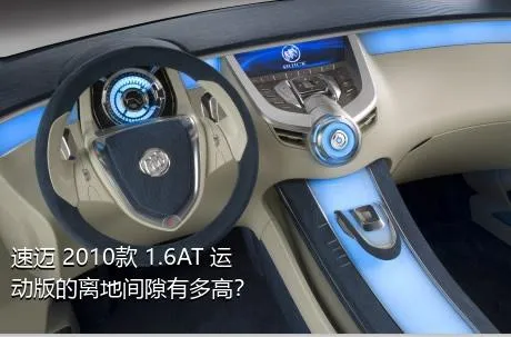 速迈 2010款 1.6AT 运动版的离地间隙有多高？