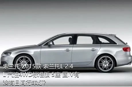 索兰托 2015款 索兰托L 2.4L 汽油4WD标准版 5座 国IV有没有日间行车灯？