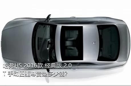 哈弗H5 2016款 经典版 2.0T 手动四驱尊贵型多少钱？